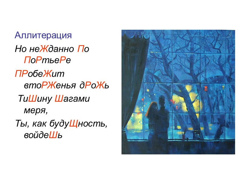 Аллитерация Но неЖданно По ПоРтьеРе ПРобеЖит втоРЖенья дРоЖь  ТиШину Шагами меря, Ты, как